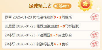 重磅揭秘,五场连胜背,亚冠赛事数,盛世娱乐官网,盛世娱乐品牌,盛世娱乐精彩,盛世娱乐